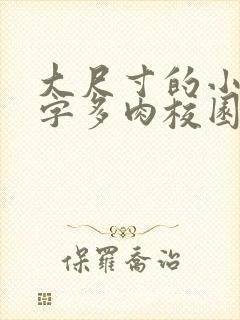 大尺寸的小黄说字多肉校园