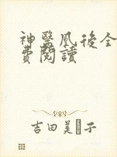 神医凰后全文免费阅读