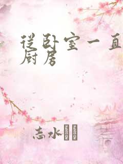 从卧室一直C到厨房