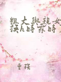 粗大与亲女伦交换h时霖时夏