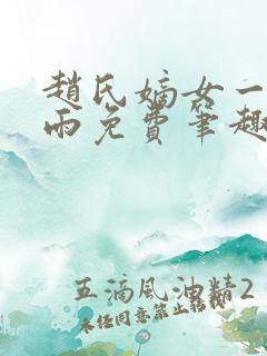 赵氏嫡女一蓑烟雨免费笔趣完整版小说