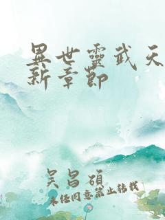 异世灵武天下最新章节