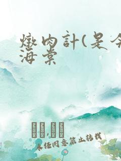 炖肉计(是今)海棠