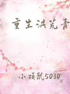 重生洪荒青莲道