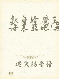 献身给魔王伊夫洛基亚吧!无删减