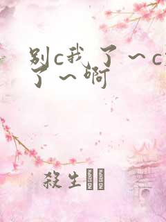 别c我了~c烂了~啊