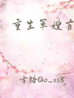 重生军嫂有空间