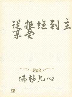 从拒绝到主动到享受