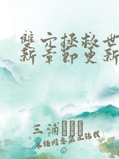 双穴拯救世界最新章节更新