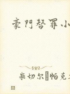 豪门替罪小新娘