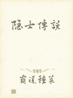 隐士传说