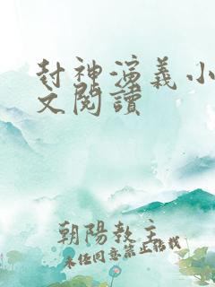 封神演义小说全文阅读