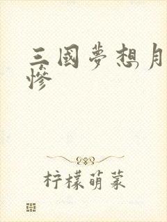 三国梦想月英无惨