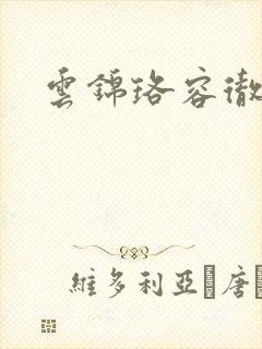 云锦珞容彻小说