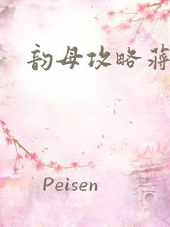 韵母攻略蒋初梅