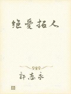绝爱拓人