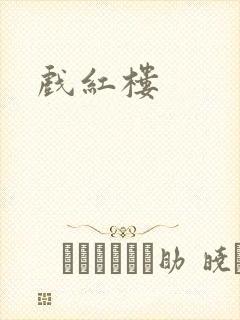 戏红楼