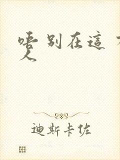 唔 别在这 有人