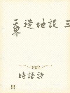 天造地设 三千界