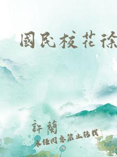 国民校花徐傲霜