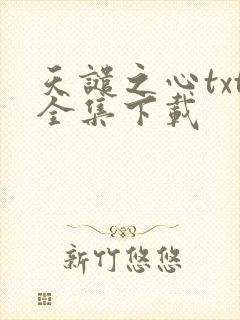 天谴之心txt全集下载