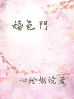 婚色门