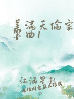 美满天伦家庭交响曲1