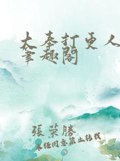 大奉打更人小说笔趣阁