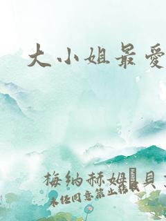 大小姐最爱h