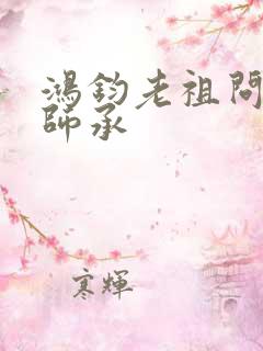 鸿钧老祖问叶辰师承