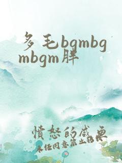 多毛bgmbgmbgm胖