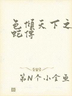 色倾天下之新白蛇传