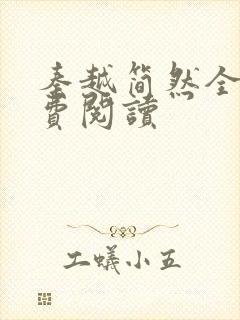 秦越简然全文免费阅读