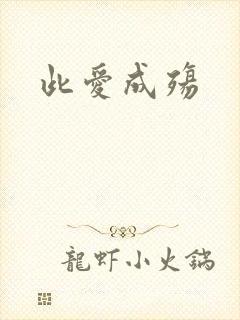 此爱成殇