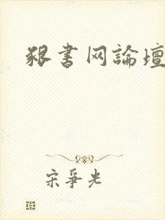 啃书网论坛