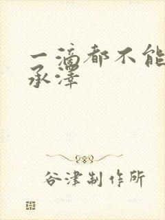 一滴都不能漏魏承泽