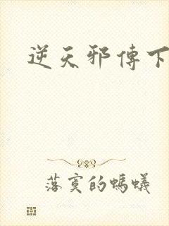 逆天邪传下载
