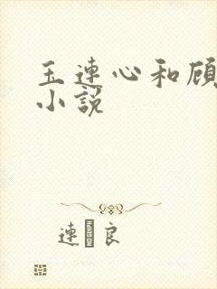 玉连心和顾承泽小说