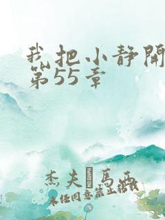 我把小静开了苞第55章