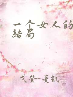 一个女人的史诗结局