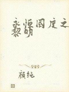 永恒国度之黑暗黎明