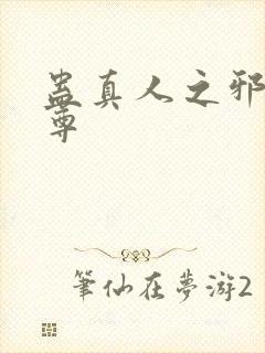 蛊真人之邪魔淫尊