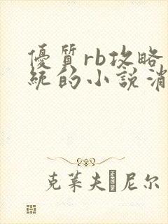 优质rb攻略系统的小说消防员