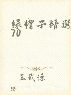 绿帽子精选系列70