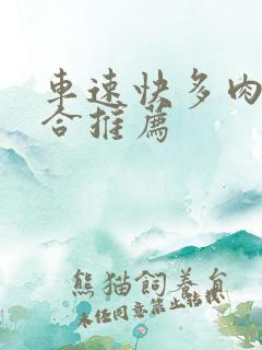 车速快多肉的百合推荐