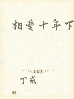 相爱十年下载