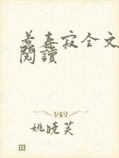 惹春寂全文免费阅读