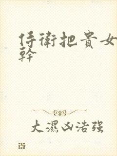 侍卫把贵女怼树干