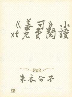 《姜可》小说txt免费阅读