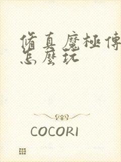 修真魔极传04怎么玩